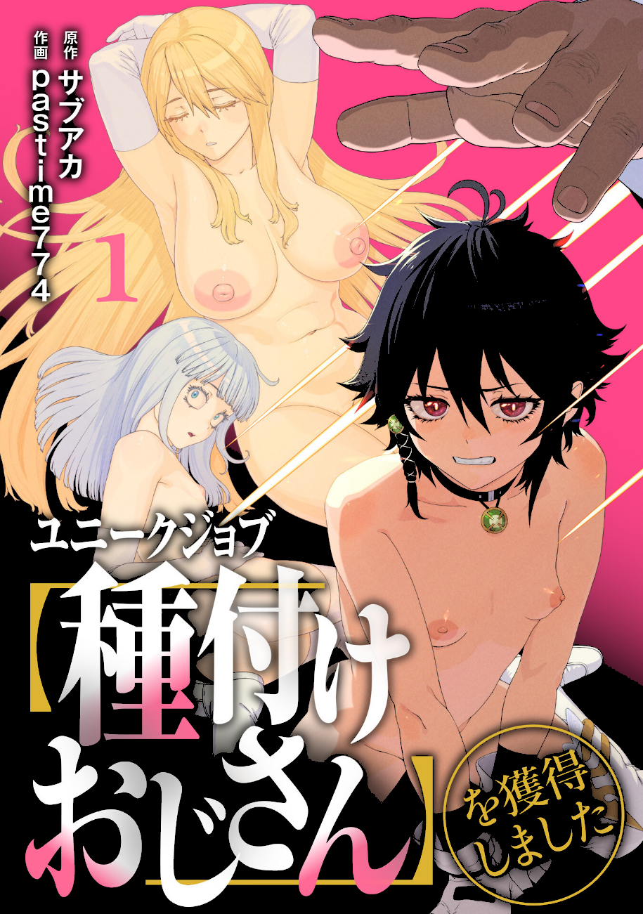 ユニークジョブ【種付けおじさん】を獲得しました1