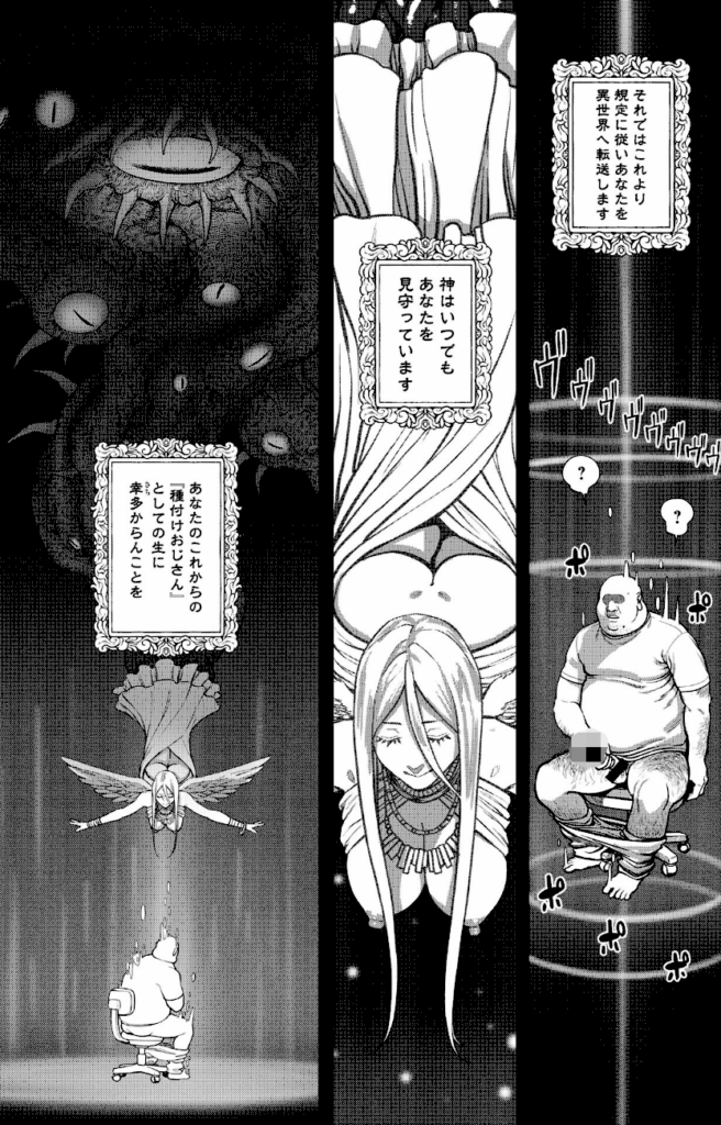 ユニークジョブ【種付けおじさん】を獲得しました【合本版】10