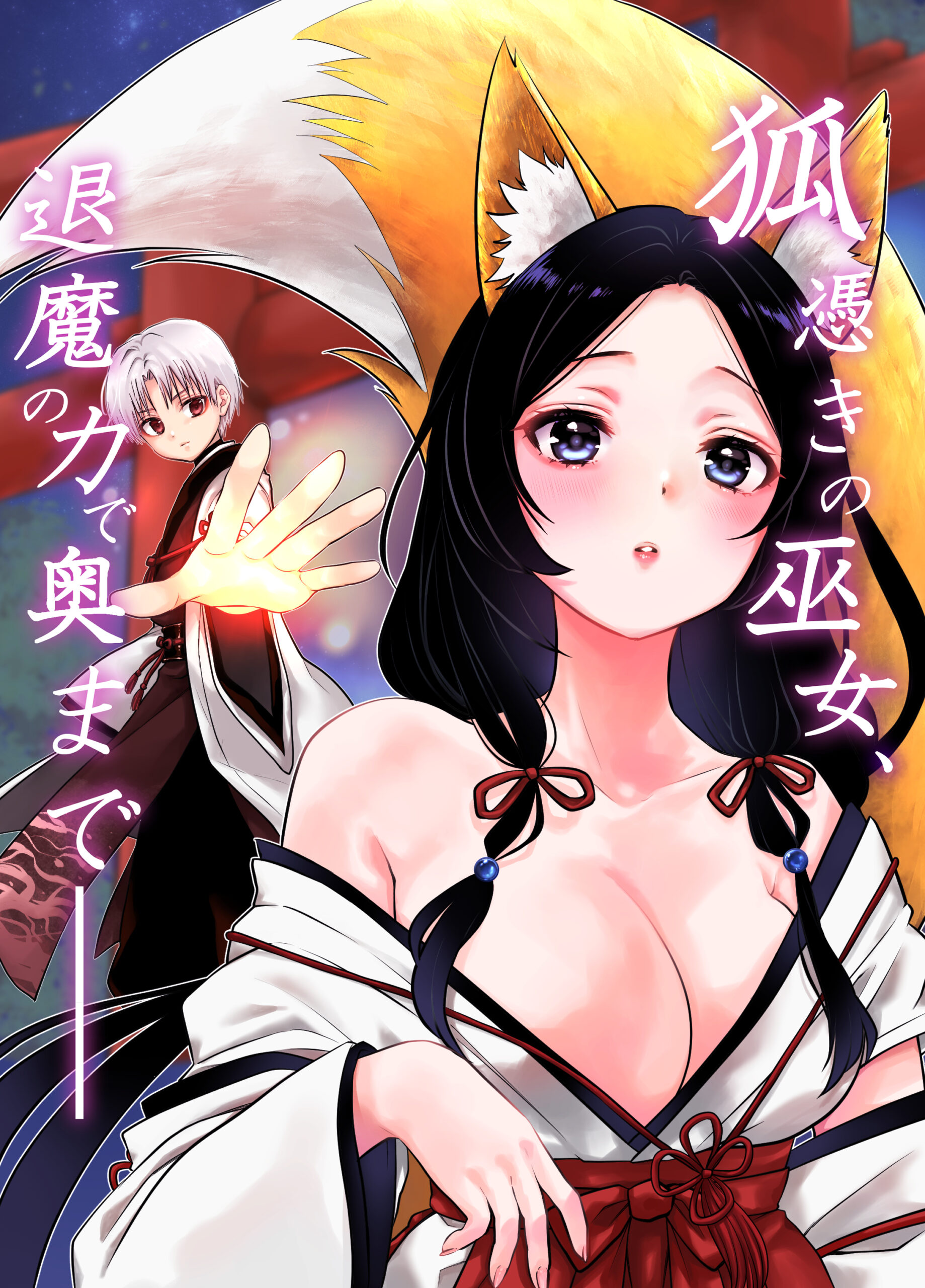 狐憑きの巫女_001